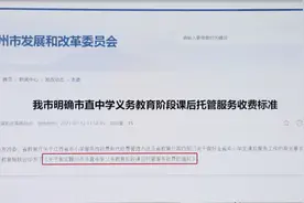 赣州：课后托管服务收费标准发布，3.75元/生/课时图片
