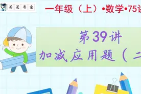 数学一年级（上）第39讲，解决应用题视频封面