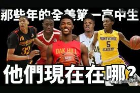 NBA:过去十年美国高中篮坛中排名第一的最强高中生现在究竟在哪？图片