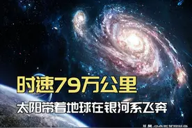 时速79万公里，46亿年绕银河系20圈，太阳带着地球在飞奔图片