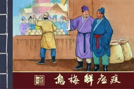 大明英烈传连环画07乌梅解瘟疫图片