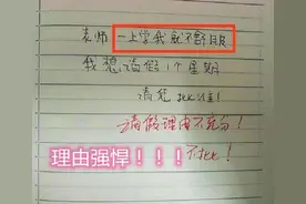小学生“请假条”火了，理由把老师气笑，一个个比段子手还厉害图片