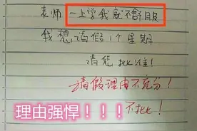 小学生“请假条”火了，理由把老师气笑，一个个比段子手还厉害图片