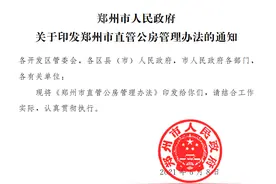 刚刚！郑州市直管公房管理新规公布（全文）图片
