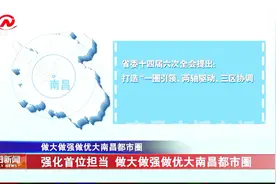 大南昌都市圈包括哪些区域？江西省委十四届6次全会布划清晰蓝图视频封面