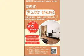 何为装修贷？怎么申请？如何选择银行？贷小帅告诉你！图片