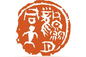 中国艺术研究院篆刻院“抗击疫情”主题-徐正濂篆书《能忍即安》图片