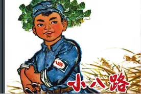故事连环画：《小八路》上海人民出版社图片
