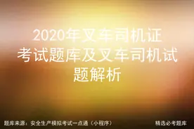 2020年叉车司机证考试题库及叉车司机试题解析图片