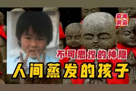 日本三大神隐事件之一，孩子失踪后，你才会后悔转身的那40秒视频封面