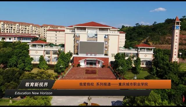 我爱我校 系列报道——重庆城市职业学院