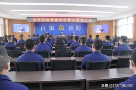 白银支队召开全市消防救援队伍警示教育大会图片