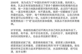 林丹退役！传奇永远高光！离开原来这么难说出口图片