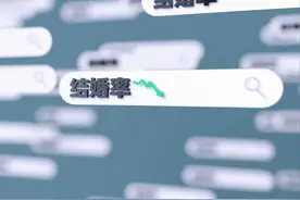 离婚率越来越高，结婚率连创新低，为什么越有钱，越不想结婚？图片