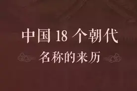中国古代十八个朝代名称的由来！图片