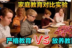 为了找出哪种教育方式更好，国外两个家庭进行了交换实验，纪录片图片