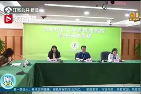 354所院校在苏计划招生79861人！江苏2020年高招本一批次8月15日起录取图片