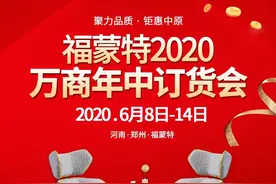 新产品齐聚，大牌工厂价｜福蒙特2020万商年中订货会福利享不停图片