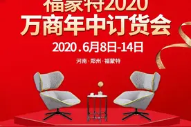 新产品齐聚，大牌工厂价｜福蒙特2020万商年中订货会福利享不停图片