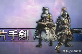 「煌黑龙版本」全武器配装——单手剑篇图片
