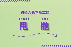 钓鱼人必学基本功：甩抛（甩大鞭）图片