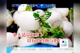 冬吃萝卜，对身体有好处视频封面