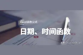 11个Excel日期和时间函数，易学易用，简单高效图片