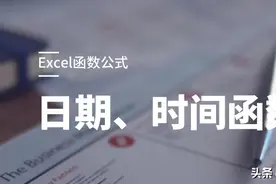 11个Excel日期和时间函数，易学易用，简单高效图片