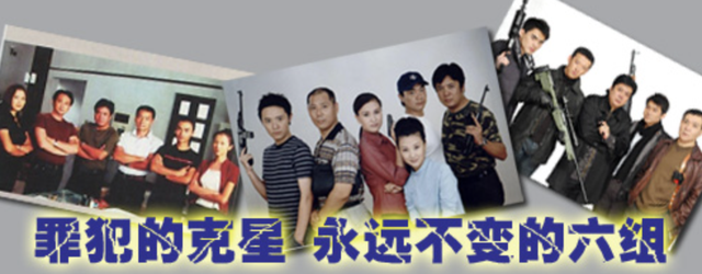 《重案六组》演员的现状：有人犯罪入狱，有人当红却消失6年