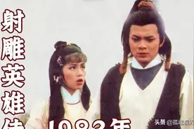 83版《射雕英雄传》一部至今无法超越的经典剧！配角个个也是大牌图片