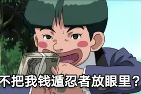 火影忍者：这届网友太给力，钱遁威力强大，药师兜开家超市图片