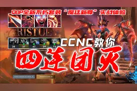 「dota2」感受我的小皮鞭！ccnc带你体验女王新至宝！魔廷新尊图片