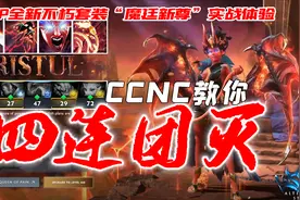 「dota2」感受我的小皮鞭！ccnc带你体验女王新至宝！魔廷新尊图片