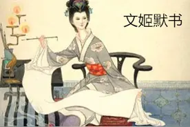 蔡文姬：被掳掠到匈奴十二年受尽折磨的岁月图片