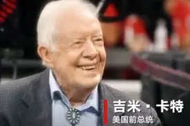 又一位！96岁美国前总统卡特将接种新冠疫苗 此前已有3位前总统宣布公开接种图片
