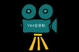 VBA宏录制图片