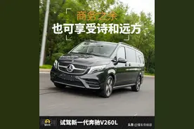 新车 | 商务之余也可享受诗和远方 试驾新一代奔驰V260L图片