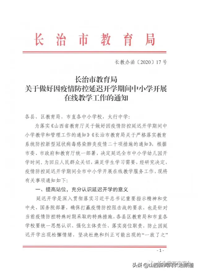长治网站建设培训文件（线上教学空中课堂怎么操作长治市教育局公布方案了）