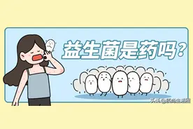 益生菌不是药，有病还得看医生图片
