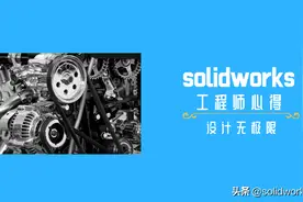 SolidWorks机械设计工程师心得图片