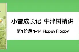 牛津树精讲第1阶段 1-14 Floppy Floppy图片