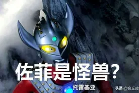奥特曼：佐菲的原型找到了，原来真是一头怪兽图片
