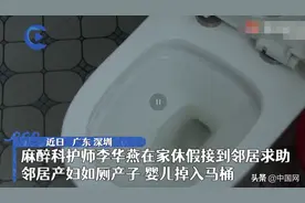 孕妇如厕时产子婴儿掉进马桶 嘴里全是堵塞物 护师邻居紧急施救图片