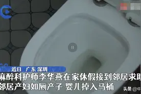 孕妇如厕时产子婴儿掉进马桶 嘴里全是堵塞物 护师邻居紧急施救图片