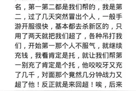 故事：网游真的有“托”吗？网友：朋友冲了十几万，合区立马变菜鸡图片