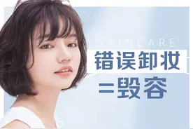 到底要说多少遍，你们才能重视卸妆图片