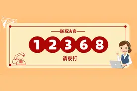 一图读懂 | 联系法官、案件查询，就打12368！图片