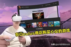 白马VR娱乐教程-在Oculus商店购买心仪的游戏图片