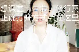 冥想课堂第十二节：冥想修行正确的打开方式，在这里！视频封面