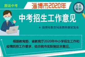 今日发布！淄博2020年中考有这些变化图片